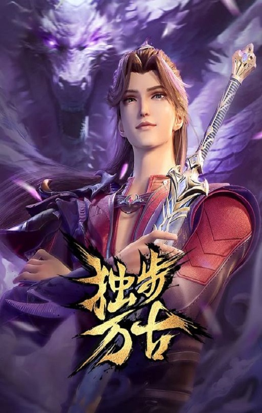 2023年国产动漫《独步万古》连载至89集