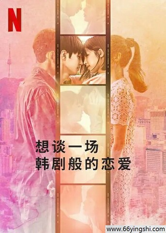 2023年日本真人秀《想谈一场韩剧般的恋爱》全集