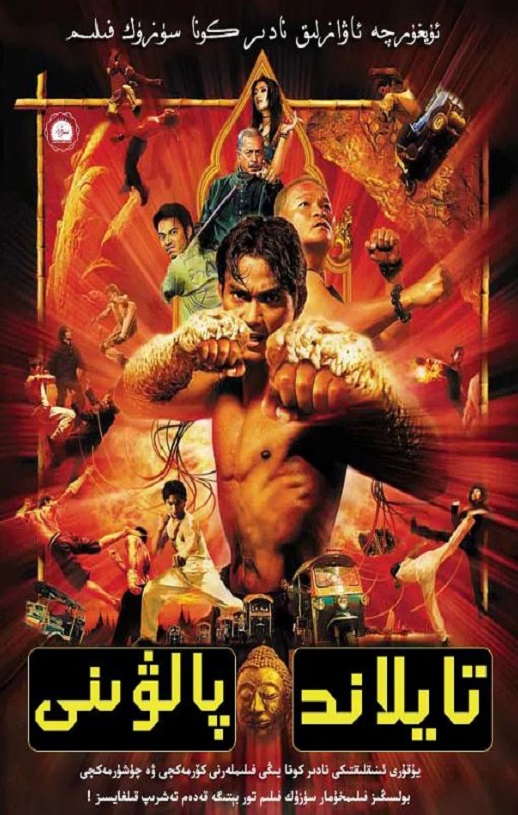 2003年泰国7.9分动作片《拳霸》蓝光泰语中字