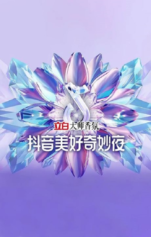2024年国产综艺片《2024抖音美好奇妙夜》1080P国语中字