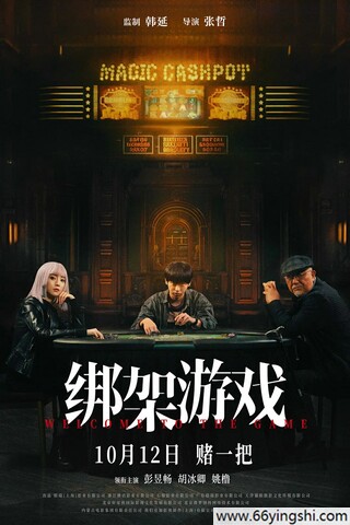 2024年彭昱畅,胡冰卿剧情片《绑架游戏》4K国语中字