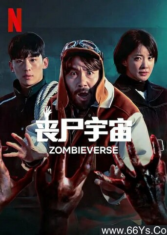 2023年韩国真人秀《丧尸宇宙 第二季》1080P中字