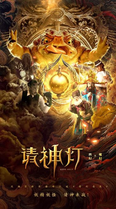 2020年耿嘉唯,张悦楠喜剧片《请神灯1》1080P国语中字