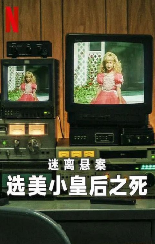2024年美剧《迷离悬案：选美小皇后之死》全3集
