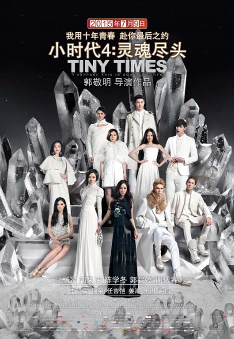 2015年国产经典爱情片《小时代4：灵魂尽头》1080P国语中英