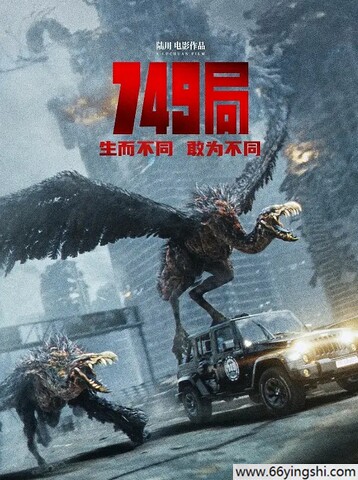 2024年王俊凯,苗苗动作科幻《749局》4K国语中字
