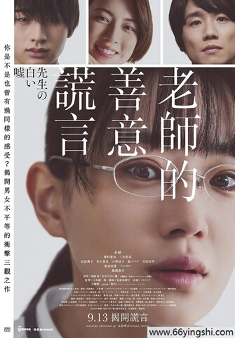 2024年日本爱情片《老师的善意谎言》1080P中字