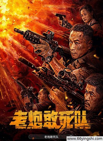 2024年丁海峰,蔡萱逸动作片《老炮敢死队》4K国语中字