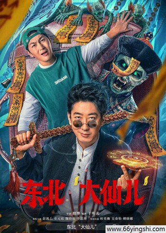 2025年彭禺厶,史元庭喜剧片《东北“大仙儿”》1080p国语中字