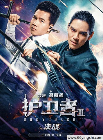 2025年聂荣鑫,向佐动作喜剧《护卫者3：决战》1080P国语中字