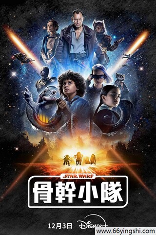 2024年美剧《星球大战：骨干小队》第一季 全8集