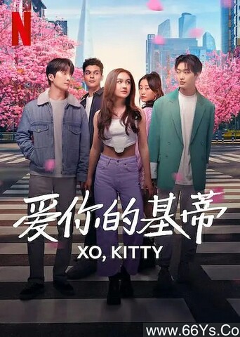 2023年美剧《爱你的基蒂》第1-2季全