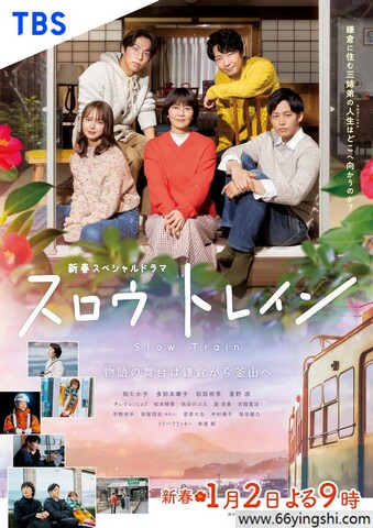 2025年日本7.6分喜剧剧情《慢行列车》1080P中字
