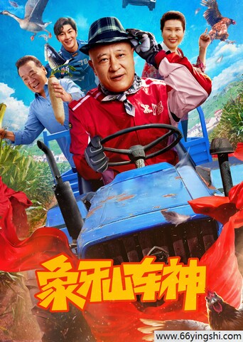 2025年国产喜剧片《象牙山车神》1080P国语中字