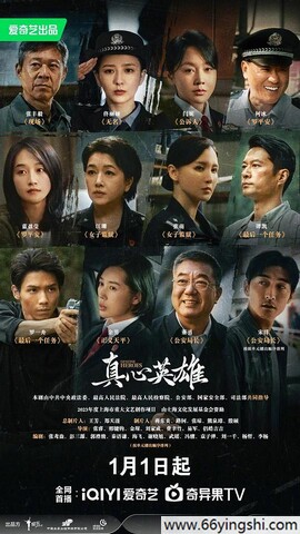 2025年张丰毅,杜子名电视剧《真心英雄》全40集