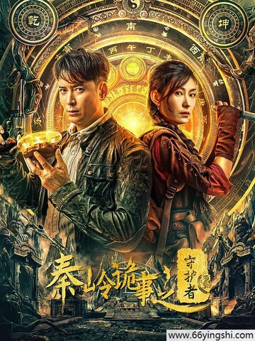 2025年韩栋,方圆动作片《秦岭诡事之守护者》4K国语中字