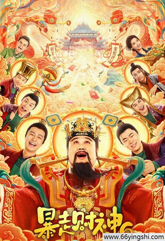 2025年合文俊,孙越喜剧片《暴走财神6》4K国语中字