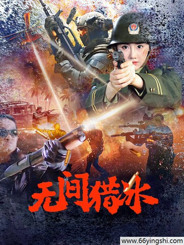 2025年陈立唯,李恰动作片《无间猎冰》1080P国语中字