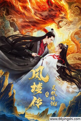 2025年彭静,朱旻昕爱情奇幻片《凤楼传之灵狐传说》1080P国语中字