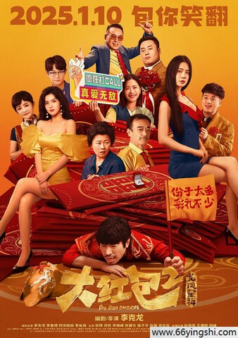 2025年李克龙,李春嫒喜剧片《大红包2：龙凤呈祥》1080P国语中字