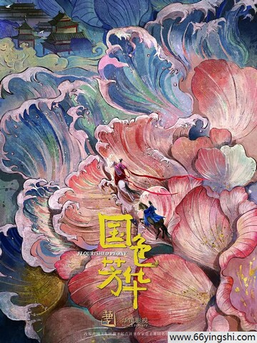 2025年杨紫,李现电视剧《国色芳华》全32集