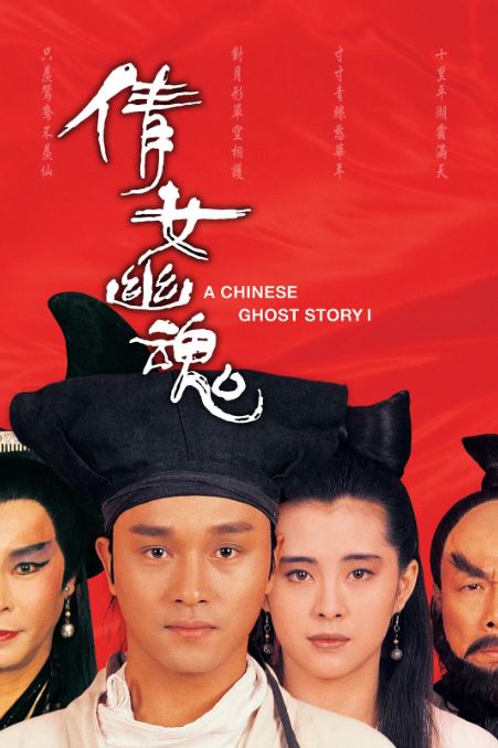 1987年张国荣,王祖贤奇幻片《倩女幽魂》蓝光国粤双语中字