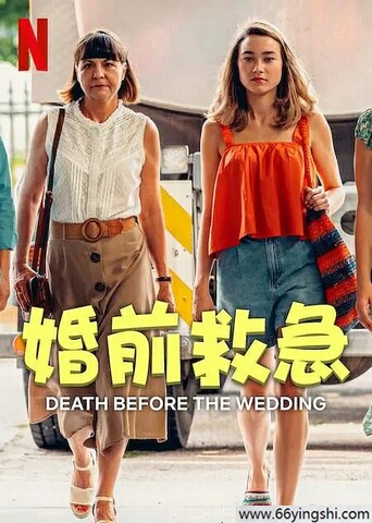 2025年波兰喜剧片《婚前救急》1080P中字