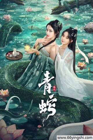 2025年柯颖,尚娜爱情片《青蛇缘起》1080P国语中字