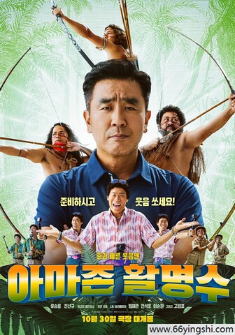 2024年韩国喜剧片《亚马逊弓箭高手》1080P中字