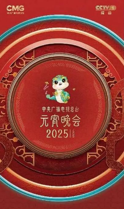 2025年国产综艺《2025央视元宵晚会》1080P国语中字