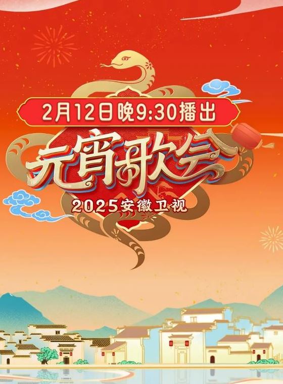 2025年国产综艺《2025安徽卫视元宵晚会》1080P国语中字