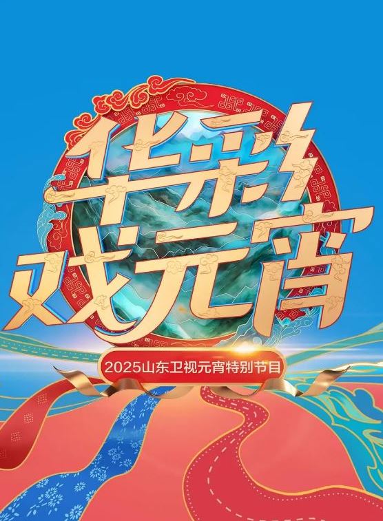 2025年国产综艺《2025山东卫视元宵晚会》1080P国语中字