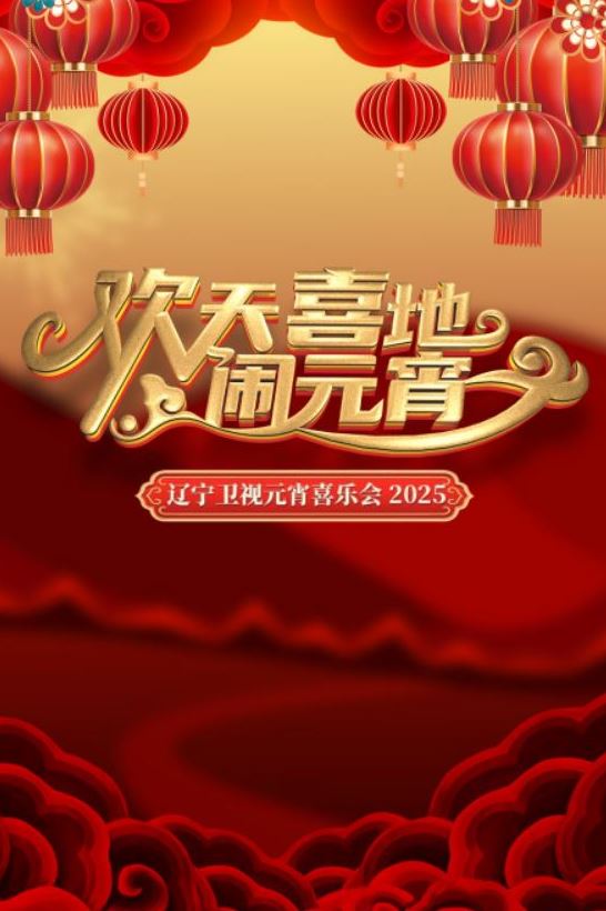 2025年国产综艺《2025辽宁卫视元宵晚会》1080P国语中字