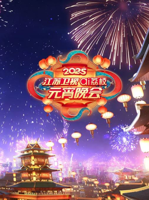 2025年国产综艺《2025江苏卫视元宵晚会》1080P国语中字