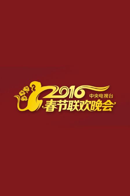 2016年国产综艺《2016年中央电视台春节联欢晚会》1080P国语中字