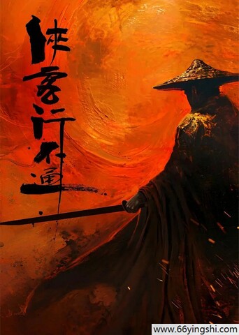 2025年徐志胜,范静祎电视剧《侠客行不通》全30集