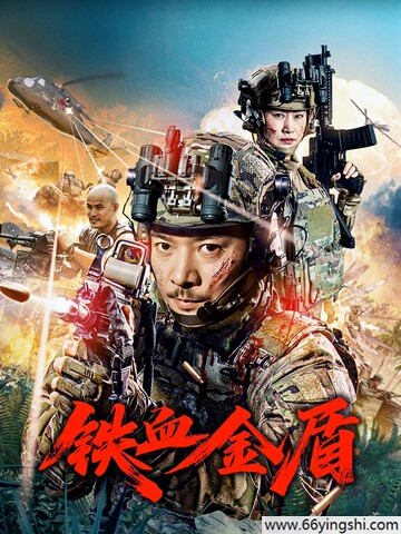 2025年罗立群,温茉言动作片《铁血金盾》1080P国语中字