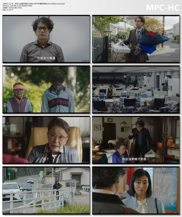 2024年日本7.7分喜剧片《九十岁。有什么可喜可贺的》1080中字