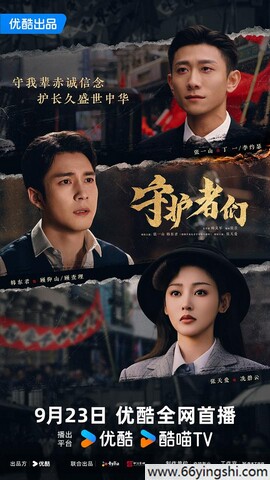 2025年张一山,韩东君电视剧《守护者们》更新至04集