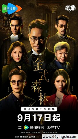 2025年郭晋安,罗子溢电视剧《金式森林》更新至14集